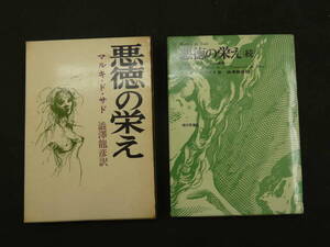 ７　悪徳の栄え　マルキ・ド・サド　澁澤龍彦　訳　現代思潮社刊　二刊