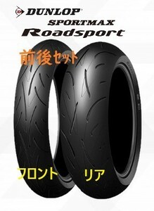 ☆お買い得！　ダンロップ タイヤ　ROAD SPORT（ロードスポーツ)　前後セット　120/70ZR17 & 190/50ZR17 送料税込31,500円～