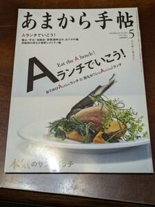 あまから手帖 2015年 5月 雑誌 クリエテ関西