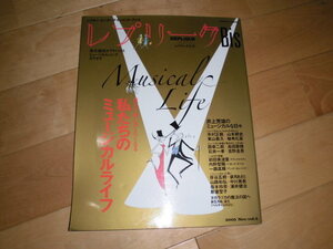 レプリーク Bis レプリーク・ビス 2005 Nov.vol.2 私たちのニュージカルライフ/井上芳雄/山本耕史/柚希礼音/内野聖陽/一路真輝