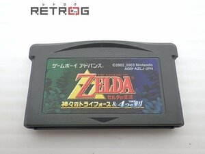 ゼルダの伝説　神々のトライフォース＆4つの剣 ゲームボーイアドバンス GBA