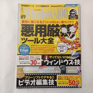 zaa-455♪悪用厳禁ツール大全　裏技に強くなる!!人には言えない逆ヤバテク　DVD付　Windows 100% 2015年 07月号 [雑誌] 晋遊舎