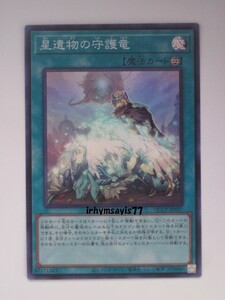 遊戯王 星遺物の守護竜 スーパーレア 1枚 日版 QCCP 数量9