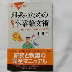 理系のための 即効 卒業論文術 この通りに書けば卒論ができあがる 中田亨 講談社 帯付き