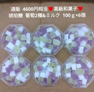 残り3！琥珀糖 100ｇ×6個 ぶどう2種 ミルク 菓子 ゼリー 寒天