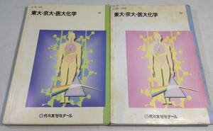 ykbd/23/1204/l520/p60/A/3★代々木ゼミナール 東大・京大・医大化学 1990年 2冊 第1学期、第2学期・3学期