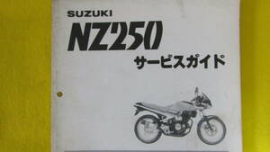 【サマーセール開催中】NZ250用サービスガイド（サービスマニュアル）