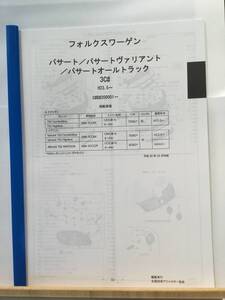 フォルクスワーゲン　パサート/パサートウ゛ァリアント/パサートオールトラック（3C#)H23.5～（C#B#200001～）　パーツガイド’20 