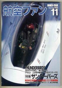 【d5423】94.11 航空ファン／サンダーバーズ、ミラマー・エアショー、インターナショナル・エアタトゥー、…