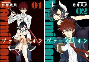 (説明必読)ヴァーミリオン 全2巻セット 佐藤 敦紀(著) 電子書籍版