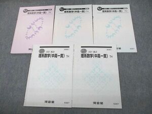 VD11-050 河合塾 高2 理系数学(中高一貫) TH テキスト通年セット 2021 計5冊 18S0D