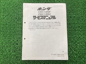 CBX125F C サービスマニュアル BX125C ホンダ 正規 中古 バイク 整備書 配線図有り 補足版 JC11 JC12 Nd 車検 整備情報