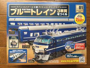 ブルートレイン3車両をつくる 第1号 創刊号 アシェット スペシャルスケール1/32