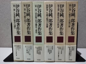 【まとめ/全6巻セット】伊谷純一郎著作集/平凡社/日本霊長類学の誕生/類人猿を追って/霊長類の社会構造と進化/生態人類学の鼓動【ac05m】