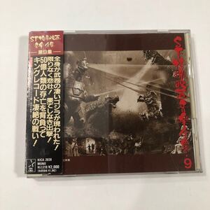 ● 帯付き CD SF特撮映画音楽全集 第9集 サウンドトラック ゴジラ メカゴジラ 惑星大戦争 エスパイ 東京湾炎上 ガイガン サントラ BGM 