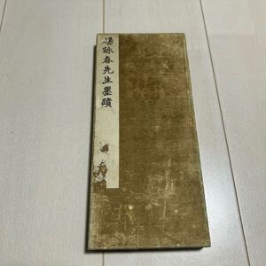 W 楊詠春先生墨蹟 中国 書道 法帖