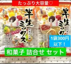 訳あり 特価品 和菓子 詰合せ 羊羮 最中 小豆 小倉 饅頭 ようかん ゼリー