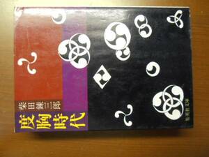 度胸時代　柴田錬三郎　※文庫版