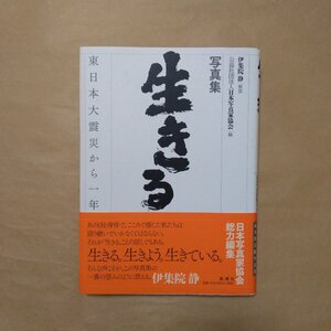 ◎生きる　東日本大震災から一年　日本写真家協会編　伊集院静解説　新潮社　定価3080円　2012年初版|送料185円