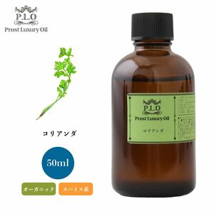 Prost Luxury Oil コリアンダ 有機 50ml オーガニックエッセンシャルオイル アロマオイル 精油 Z21