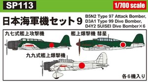 ピットロード SP113 1/700 日本海軍機セット 9