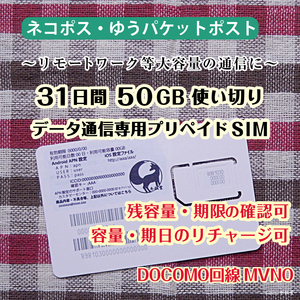 [31日間 50GB使い切り] [DOCOMO回線MVMO] データ通信専用プリペイドSIM（規定容量使用後も期間中は低速でご利用可） #冬狐堂