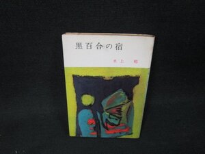 黒百合の宿　水上勉　春陽文庫　日焼け強シミ多/BFP