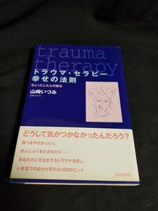 青春出版社　トラウマ・セラピー 幸せの法則　ちょっとした心の魔法