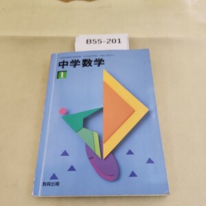 B55-201 文部科学省検定済教科書 中学校数学科用 17教出 数学711 中学数学1書き込み数ページ 折り目あり