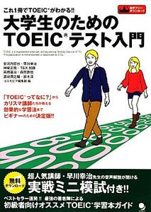 大学生のためのTOEICテスト入門 これ1冊でTOEICがわかる!!/安河内哲也,早川幸治,神崎正哉