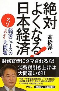 絶対よくなる！日本経済スパッとわかる経済ニュースの大問題/高橋洋一■17054-40130-YSin