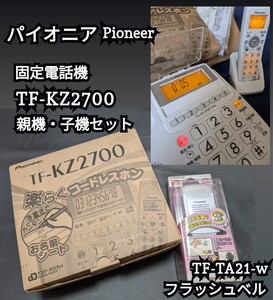 パイオニア TF-KZ2700 (親機・子機セット) + フラッシュベル TF-TA21-w(光と大音量で電話をお知らせ) ※子機充電池を新品に交換済　Pioneer