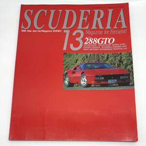 SCUDERIA スクーデリア No.13 288GTO フェラーリ専門誌