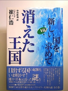 消えた王国〈第4巻〉新しい国を求めて 単行本