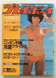 週刊プレイボーイ　1980年/昭和55年■表紙：八木利美/ピンナップ：スージー上原/小林麻美/津川ミカ/池田りえ/河合奈保子/佐藤恵利