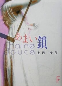 あまい鎖 Chaine douce 講談社F文庫/上塔ゆう(著者)