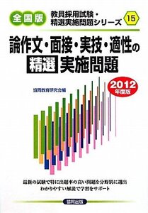 [A12341954]論作文・面接・実技・適性の精選実施問題 2012年度版