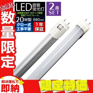 【限定セール 送料無料】2本セット 1年保証 直管LED蛍光灯 20W型 昼光色 580mm 約58cm グロー式 工事不要 SMDチップ LED 照明