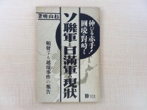 杉山明『ソ連軍と日満軍の現状』昭和11年 教材社刊 満洲国資料 ノモンハン事件 日ソ国境紛争 満蒙国境紛争