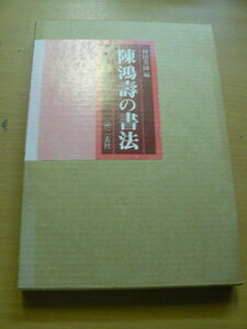 陳鴻寿の書法　　二玄社　書道　　C