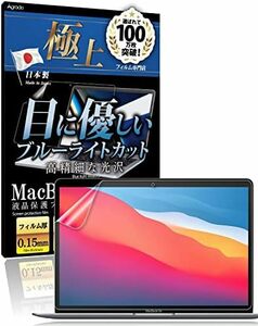  保護フィルム Macbook Pro Air 13インチ 用 日本製 フィルム ブルーライトカット 光沢 365日間付き