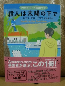 ◆殺人は太陽の下で　　　　　ステフ・ブロードリブ著