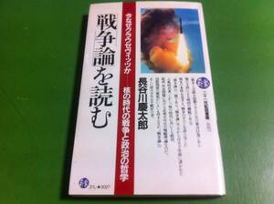 長谷川慶太郎著　「戦争論」を読む