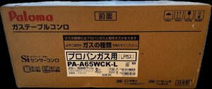 1円★新品未開封　Paloma(パロマ) ガステーブルコンロ Sシリーズ プロパンガス PA-A65WCK-L(LP)LP用 左強火力 送料無料【4961341342371】