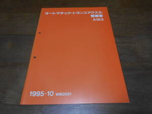 J1845 / オートマチック・トランスアクスル整備書 A163 1995-10