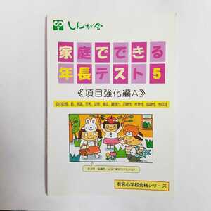 4078 家庭でできる年長テスト5 項目強化編A　小学受験