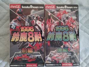 鈴鹿8時間耐久ロードレース　公式ビデオ　1996年