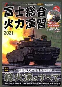 富士総合火力演習(2021) J GROUND特別編集 イカロスMOOK/イカロス出版(編者)