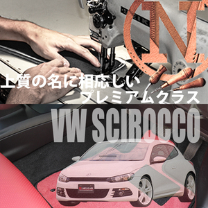 VW シロッコ 13C フロアマット 2枚組 2009.05- 右ハンドル ワーゲン sirocco オーダーフロアマット　高級フロアマット　NEWING