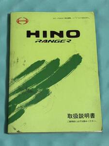 日野 レンジャー HINO RANGER 取説 取扱説明書 平成16年5月発行